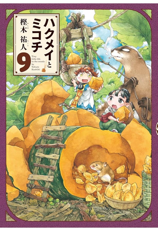 Amazon.co.jp: ハクメイとミコチ 8巻 (ハルタコミックス) : 樫木 祐人: 本